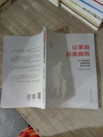 让家庭远离腐败——30个家庭腐败典型案例的警示与忏悔