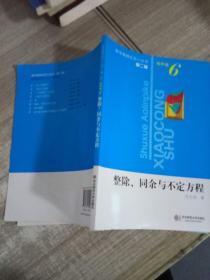 整除、同余与不定式方程（第2版）