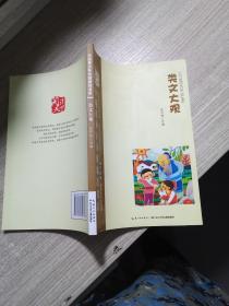 中国青少年分级阅读书系-类文大观