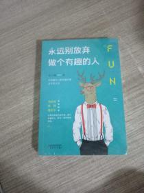 永远别放弃做个有趣的人：生活会用平淡沉沦我们的热情，而有趣能让你跟强悍的现实打成平手。别再压抑自己的天性，做个有趣的人，胜过一切疗愈和安抚。