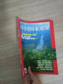 中国国家地理 2018.04  总第690期