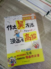 作文吴方法 漫画有高招（全三册）9-14岁 写给孩子的漫画作文课 学生课外作文辅导书畅销版小学生优秀作文书大全