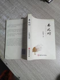 西风吟