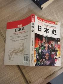 图解日本史