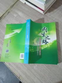 内生之路 开源节流降本增效案例集萃