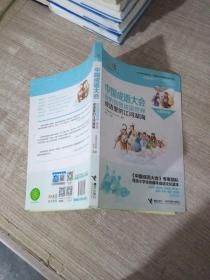 中国成语大会 : 我的智慧成语世界 :，成语里的江河湖海 儿童彩绘版