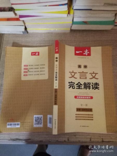 高中文言文完全解读(必修+选择性必修全1册)/一本