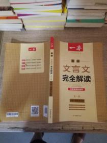 高中文言文完全解读(必修+选择性必修全1册)/一本