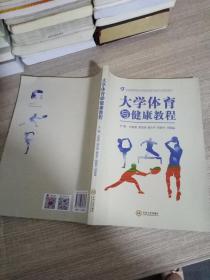 大学体育与健康教程