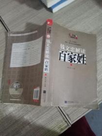 钱文忠解读《百家姓》