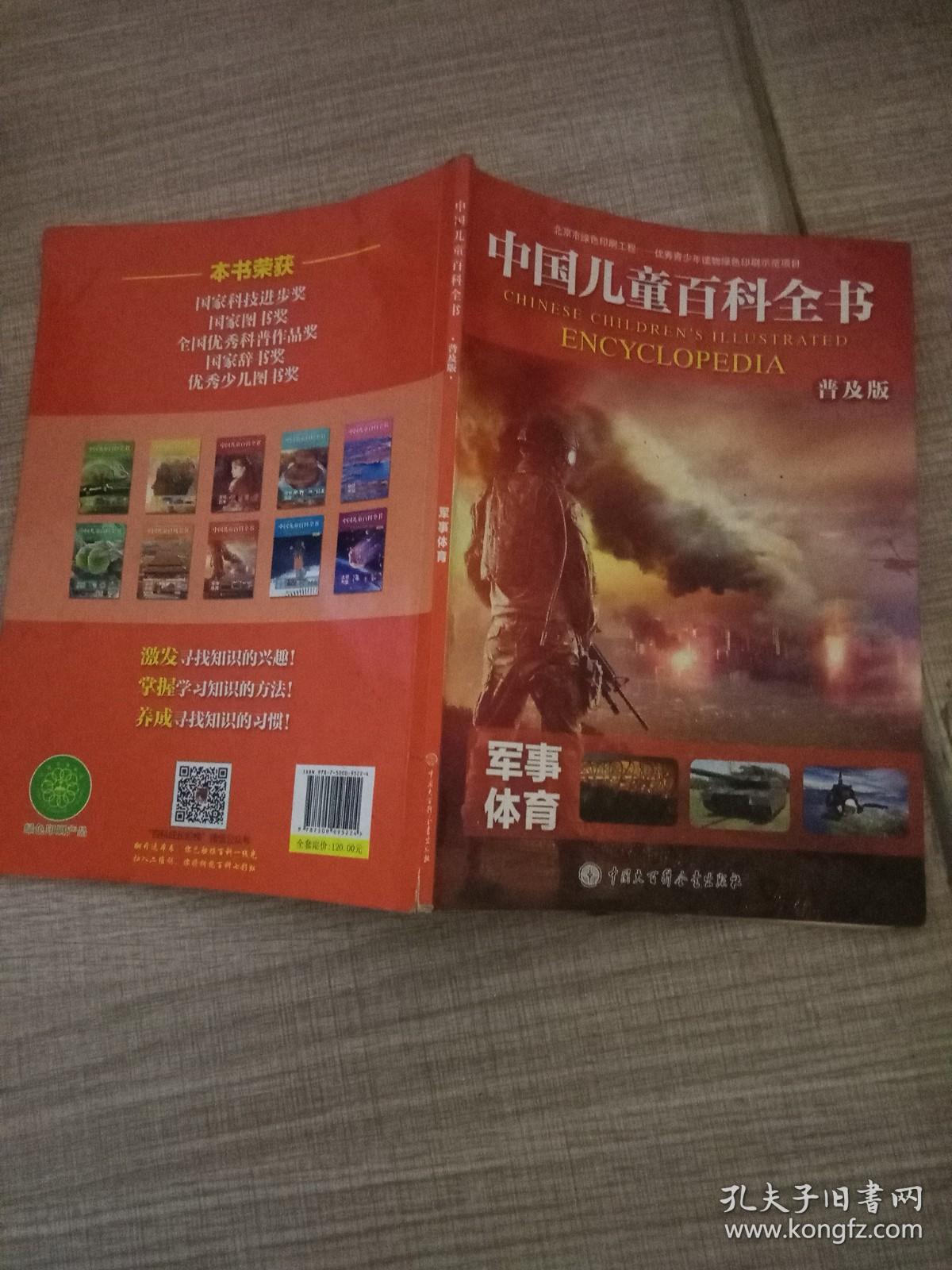 中国儿童百科全书（普及版） 军事体育