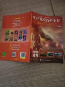 中国儿童百科全书（普及版） 军事体育