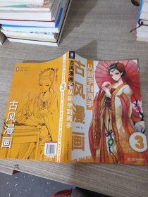 古风漫画从新手到高手 3