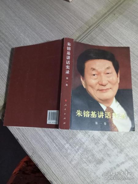 朱镕基讲话实录 第一卷