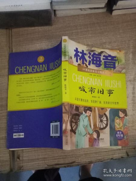 课本名家美文精选 城南旧事 六年级 小学生课外阅读书目