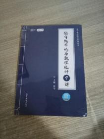 2021考研数学张宇概率论与数理统计9讲（张宇36讲之9讲，数一、三通用）