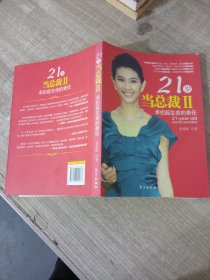 21岁当总裁2：承担起生命的责任