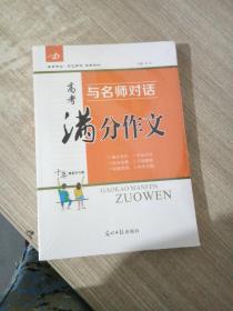 名师对话. 高考满分作文