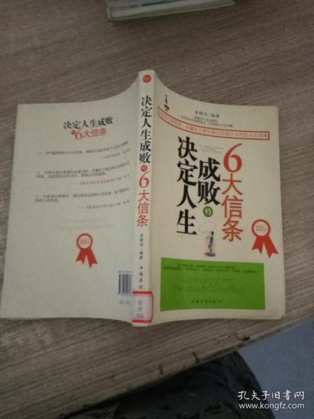 决定人生成败的6大信条