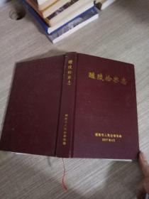 精装版《醴陵检察志》2007年出版 32开