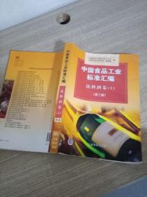 中国食品工业标准汇编：饮料酒卷（上） 第三卷