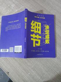 细节决定成败（人生金书·裸背）