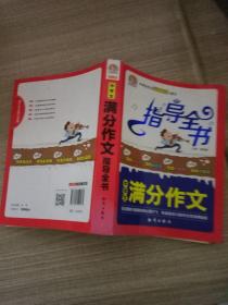 中学生满分作文指导全书