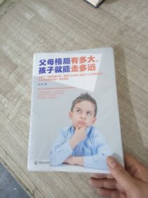 父母格局有多大，孩子就能走多远