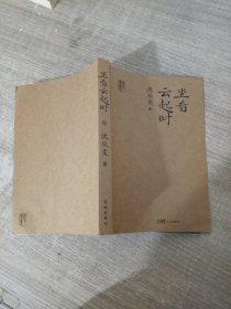 坐看云起时（沈从文经典散文选集）