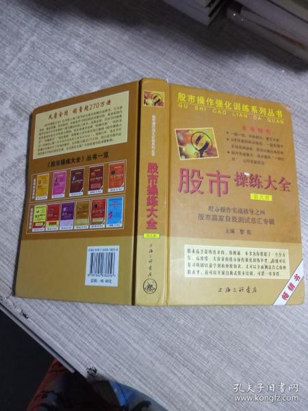 股市操作强化训练系列丛书·股市操练大全（第9册）：股市赢家自我测试总汇专辑