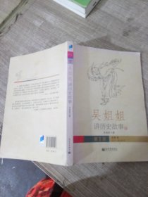 吴姐姐讲历史故事（第1册）：先秦-秦（远古-公元前207年）