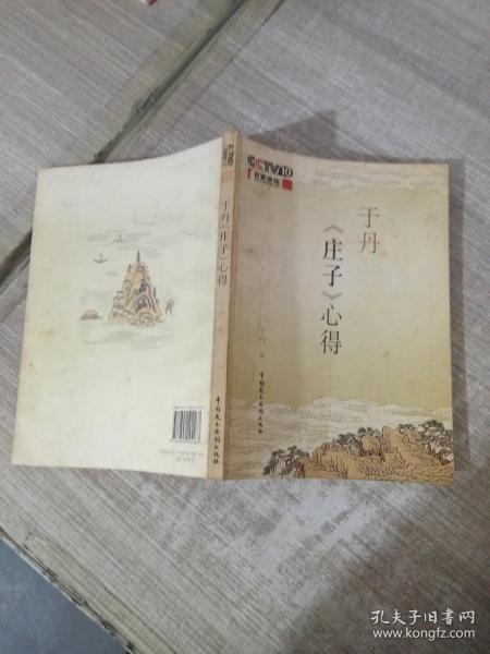 于丹《庄子》心得