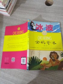 企鹅寄冰 冰波/课本名家美文精选 小学生课外阅读推荐