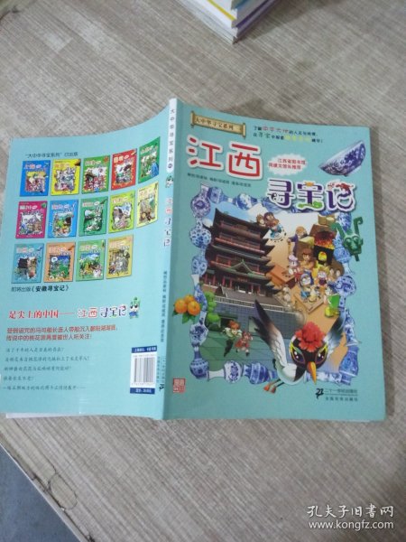 我的第一本大中华寻宝漫画书 江西寻宝记