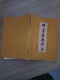 群书治要释注 第六册