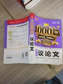 高中生议论文作文新1000篇