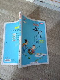 小学生必背古诗词75首：与教育部新编语文教材同步  彩图注音版