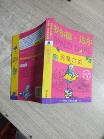 玛蒂尔达：罗尔德·达尔作品典藏