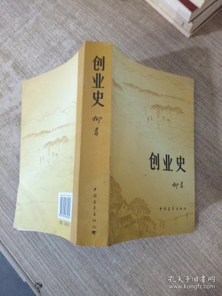 创业史