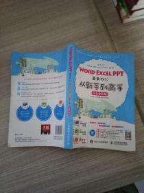 Word Excel PPT商务办公从新手到高手 白金全彩版