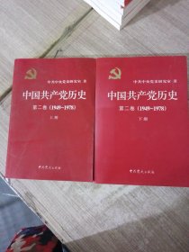 9 中国共产党历史 第二卷(1949-1978) 上下册 全二册 2本合售