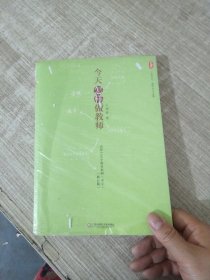 大夏书系·今天怎样做教师：点评100个教育案例（中学）（修订版）