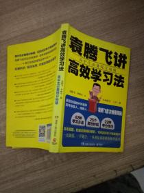 袁腾飞讲高效学习法：高中生必备提分秘籍