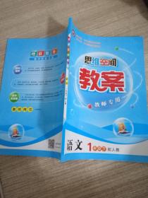 思维空间 语文   教案 下 1年级 配人教