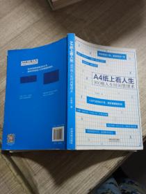 A4纸上看人生：900格人生时间管理术