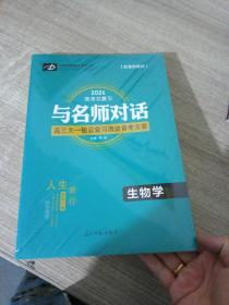 2024  生物学  高考总复习 与名师对话  高三大一轮总复习高效备考方案+课后跟踪训练