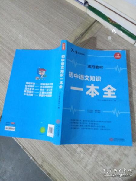 初中语文知识一本全适用7-9年级考纲速读知识速查真题速练开心教育