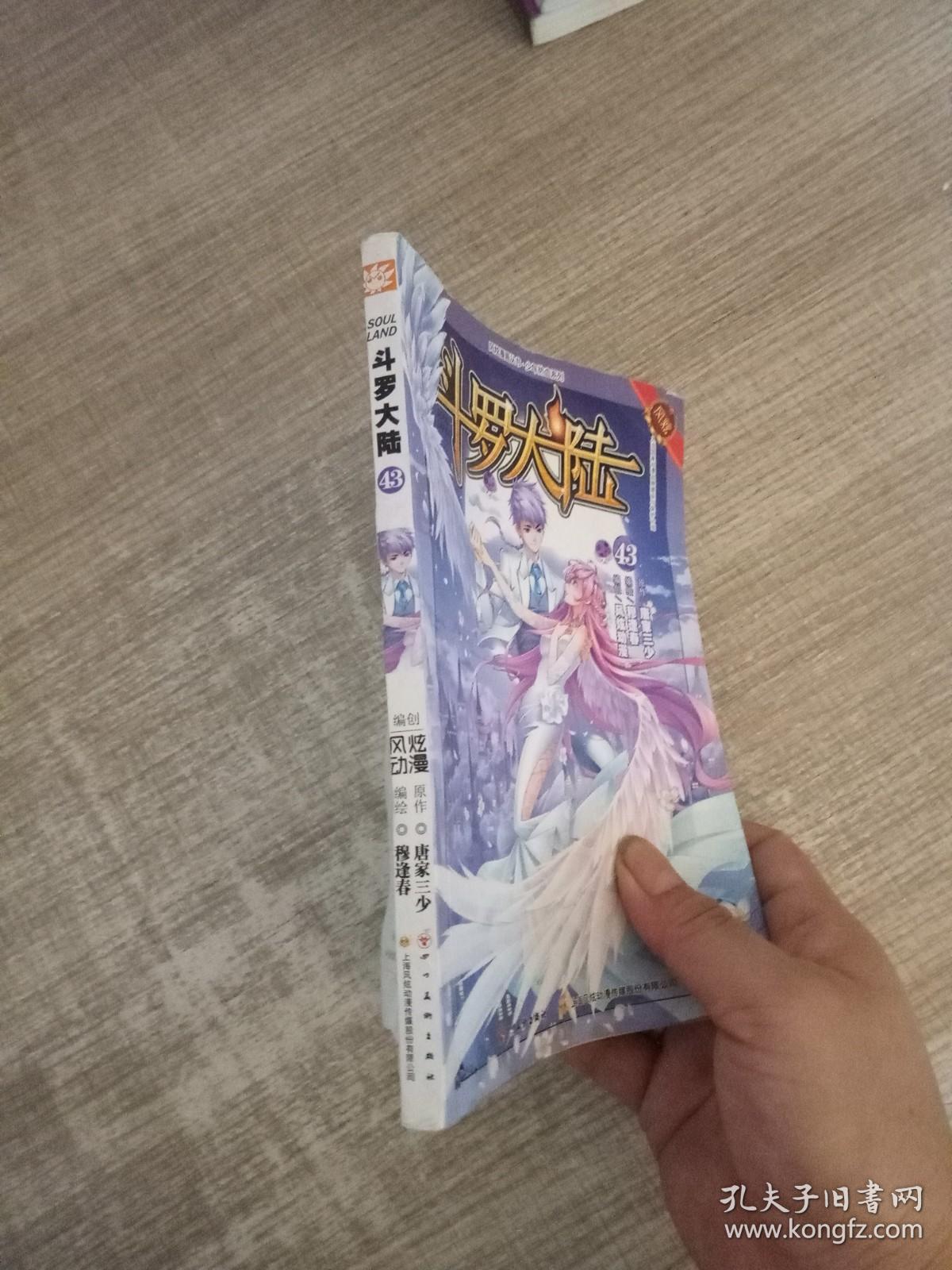 点击查看原图 斗罗大陆43(斗漫全新改版,强势回归)