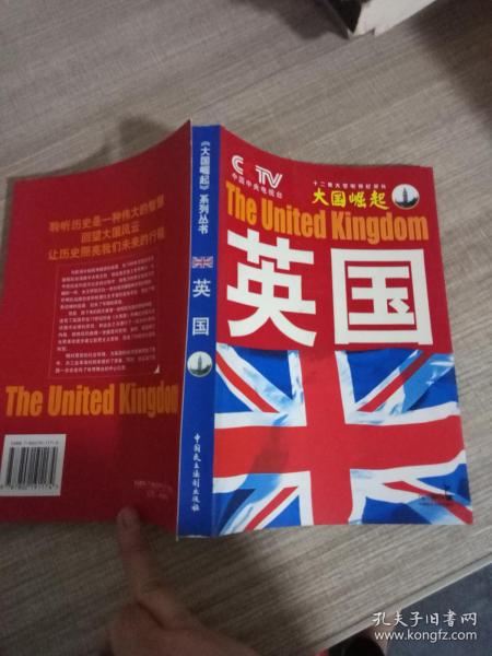 大国崛起：英国