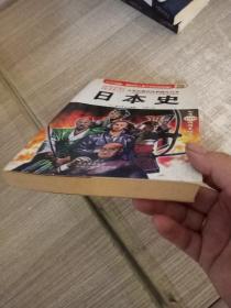 图解日本史